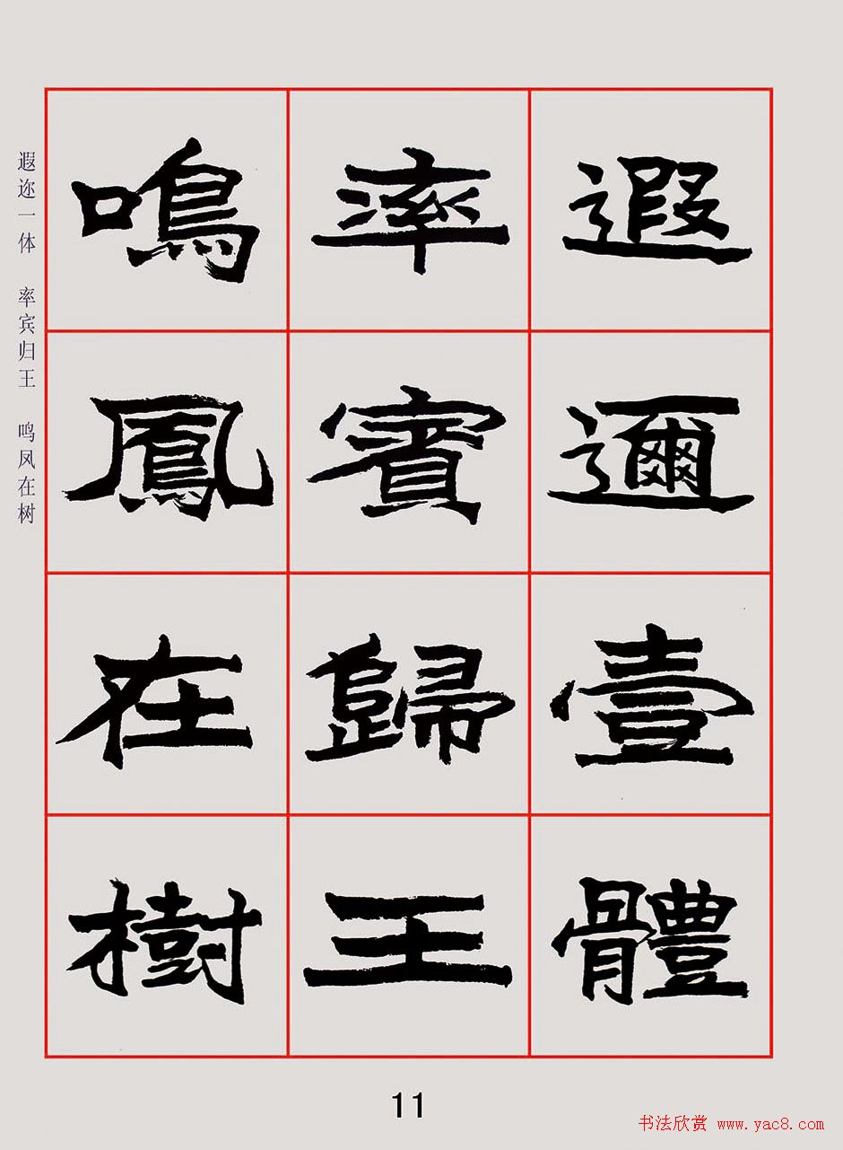 紫极书法《朱林惠魏楷千字文》