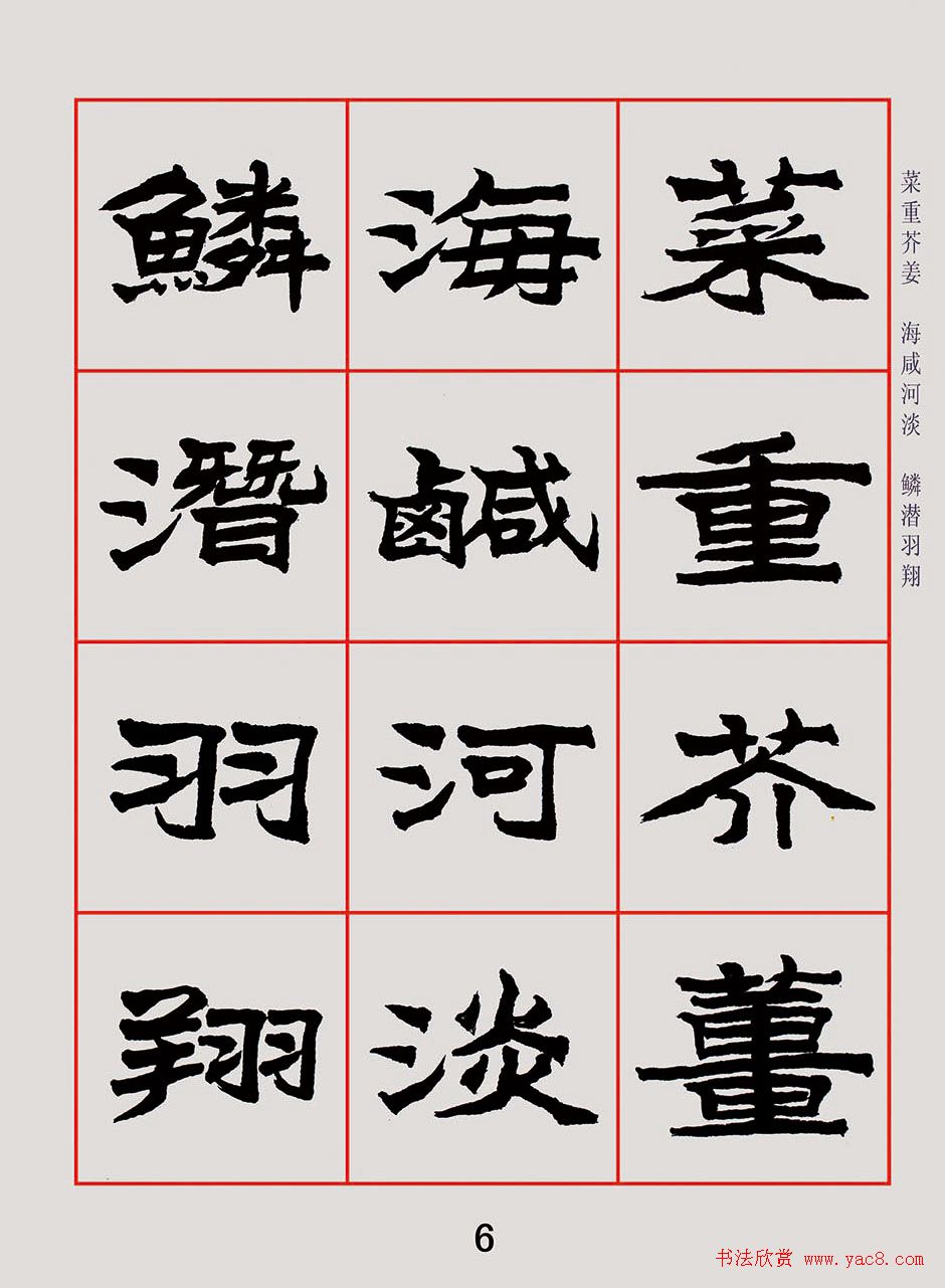 紫极书法《朱林惠魏楷千字文》