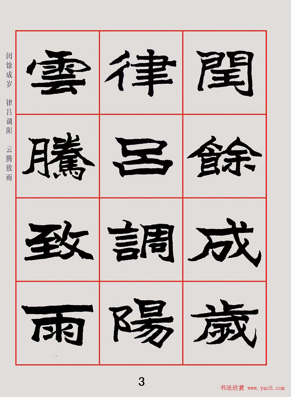 紫极书法《朱林惠魏楷千字文》