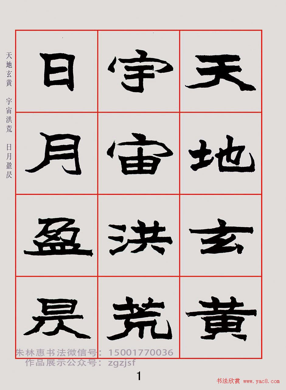 紫极书法《朱林惠魏楷千字文》