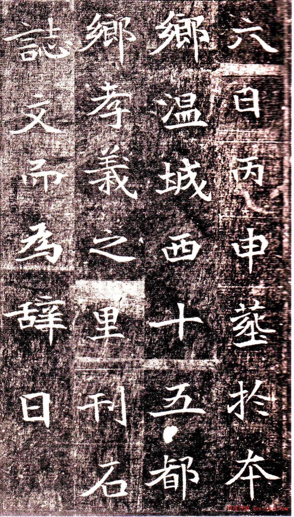 北魏楷书代表作品《司马景和墓志铭》