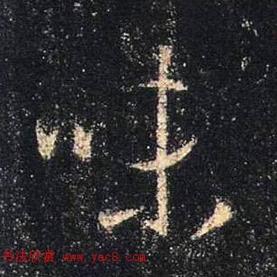 王羲之书法《心经》手机版单字帖