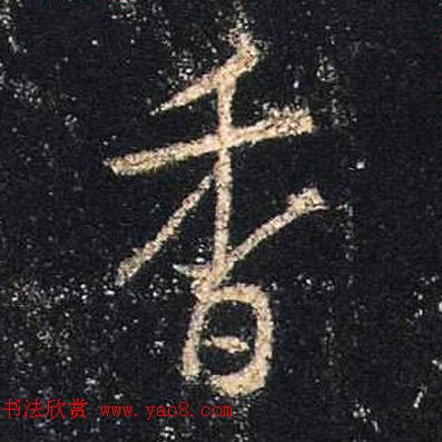 王羲之书法《心经》手机版单字帖