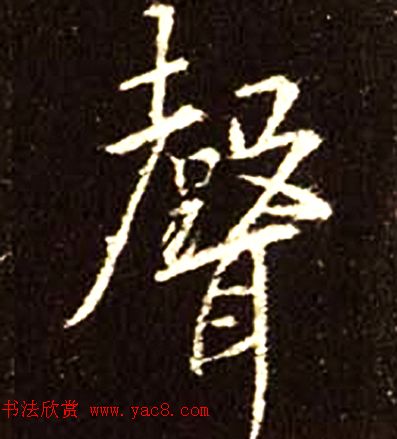 王羲之书法《心经》手机版单字帖