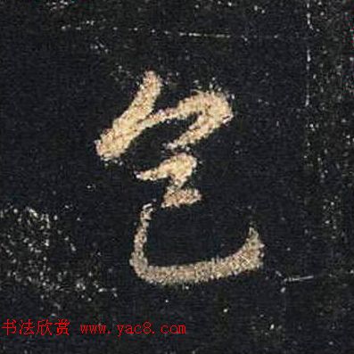 王羲之书法《心经》手机版单字帖