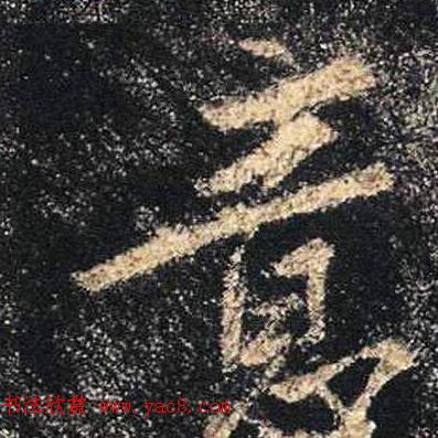 王羲之书法《心经》手机版单字帖