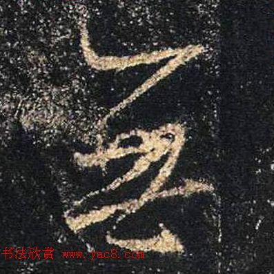 王羲之书法《心经》手机版单字帖