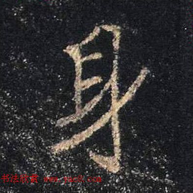 王羲之书法《心经》手机版单字帖