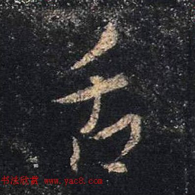 王羲之书法《心经》手机版单字帖