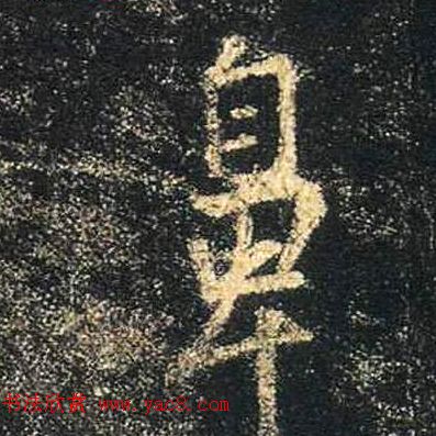 王羲之书法《心经》手机版单字帖