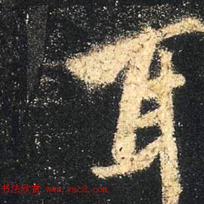 王羲之书法《心经》手机版单字帖