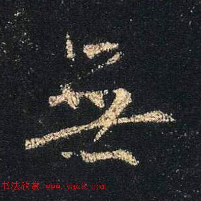 王羲之书法《心经》手机版单字帖