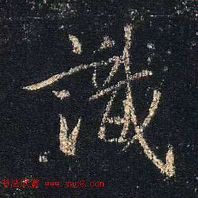 王羲之书法《心经》手机版单字帖