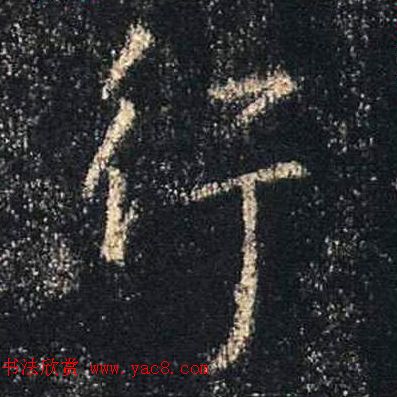 王羲之书法《心经》手机版单字帖