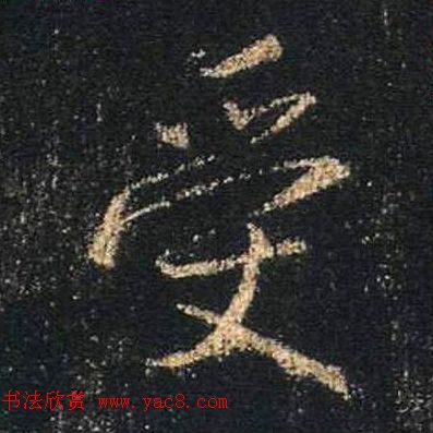 王羲之书法《心经》手机版单字帖