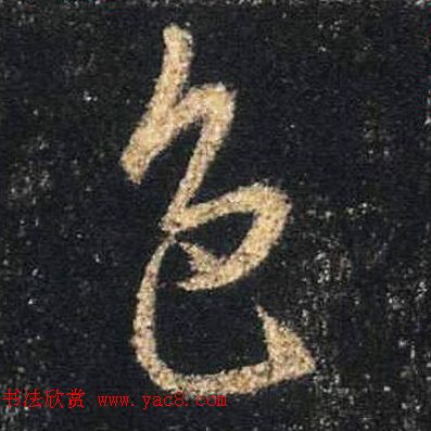 王羲之书法《心经》手机版单字帖