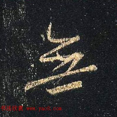 王羲之书法《心经》手机版单字帖