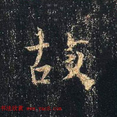 王羲之书法《心经》手机版单字帖