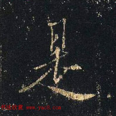 王羲之书法《心经》手机版单字帖