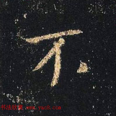 王羲之书法《心经》手机版单字帖