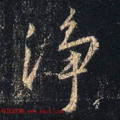 王羲之书法《心经》手机版单字帖