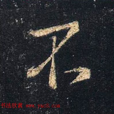 王羲之书法《心经》手机版单字帖