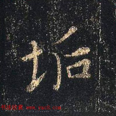 王羲之书法《心经》手机版单字帖