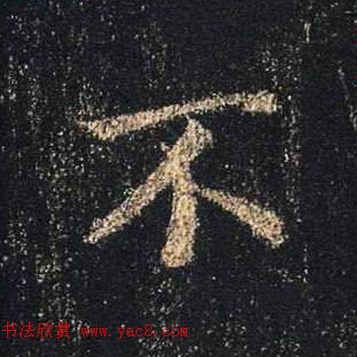 王羲之书法《心经》手机版单字帖