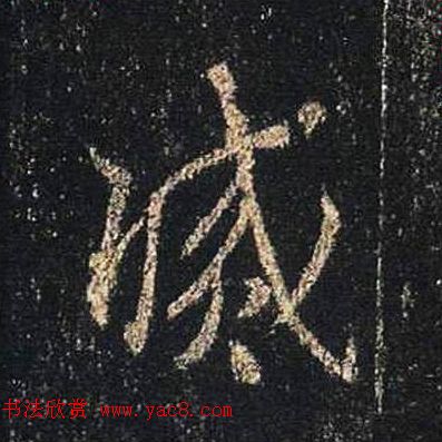 王羲之书法《心经》手机版单字帖