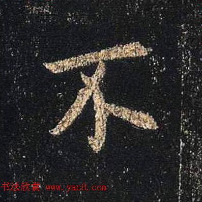 王羲之书法《心经》手机版单字帖