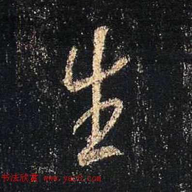 王羲之书法《心经》手机版单字帖