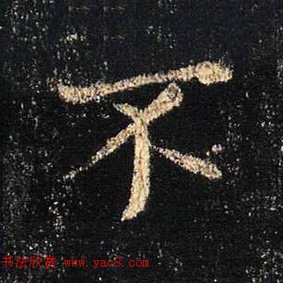 王羲之书法《心经》手机版单字帖