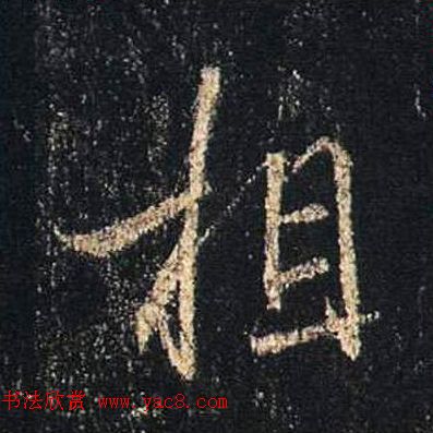 王羲之书法《心经》手机版单字帖