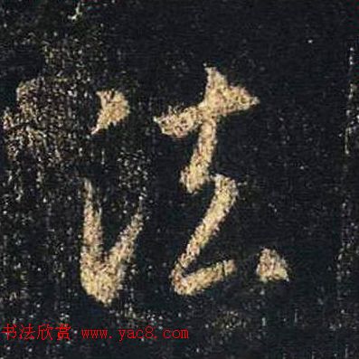 王羲之书法《心经》手机版单字帖