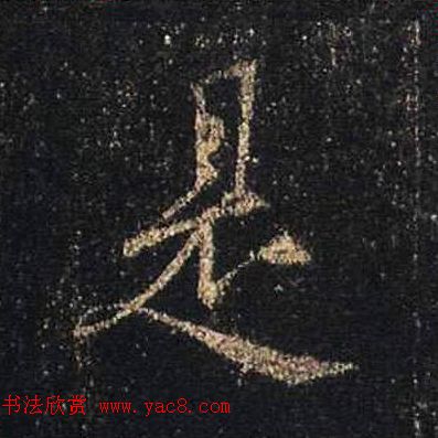 王羲之书法《心经》手机版单字帖