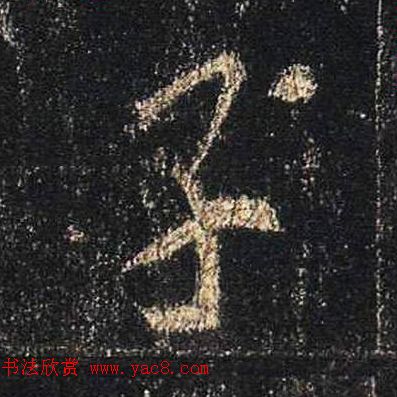 王羲之书法《心经》手机版单字帖