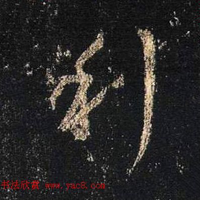 王羲之书法《心经》手机版单字帖