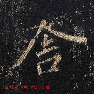 王羲之书法《心经》手机版单字帖