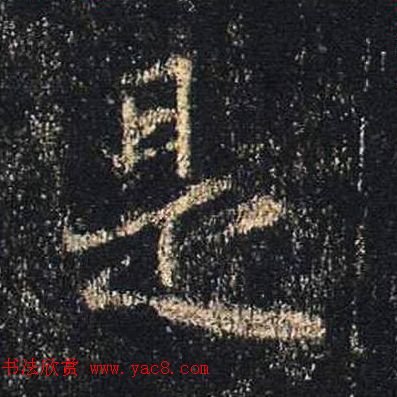 王羲之书法《心经》手机版单字帖