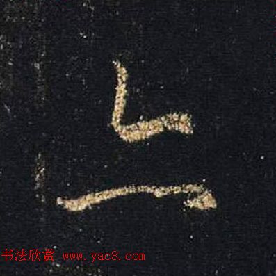 王羲之书法《心经》手机版单字帖