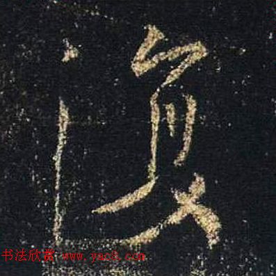 王羲之书法《心经》手机版单字帖