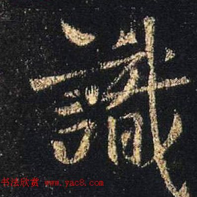 王羲之书法《心经》手机版单字帖