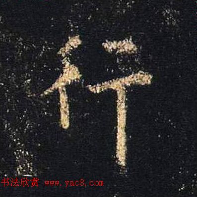 王羲之书法《心经》手机版单字帖