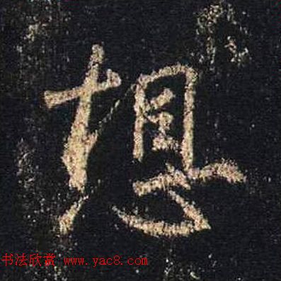 王羲之书法《心经》手机版单字帖