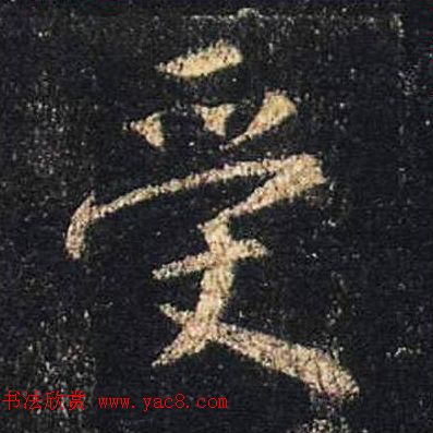 王羲之书法《心经》手机版单字帖