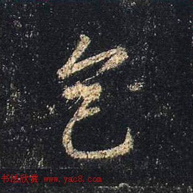 王羲之书法《心经》手机版单字帖