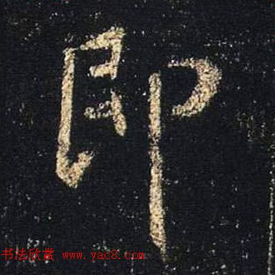 王羲之书法《心经》手机版单字帖