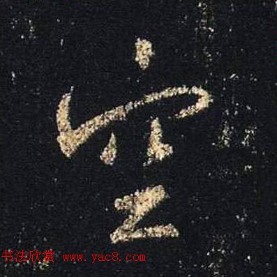 王羲之书法《心经》手机版单字帖