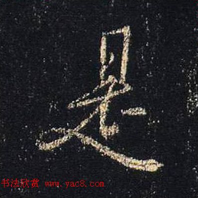 王羲之书法《心经》手机版单字帖