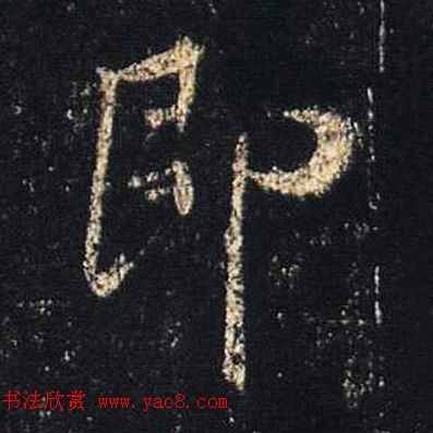 王羲之书法《心经》手机版单字帖